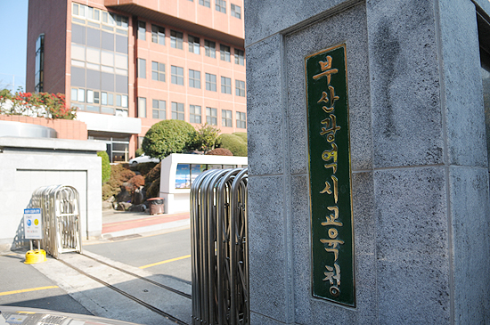 부산시 교육청