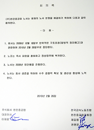 극적 타결 이룬 한진중공업 구조조정 노사협상 합의문