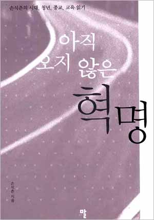 손석춘의 시대, 청년, 종교, 교육 읽기