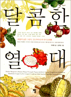 국내 최초의 열대과일 문화기행서 '달콤한 열대'
