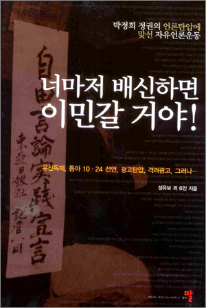 박정희 정권의 언론탄압에 맞선 자유언론운동