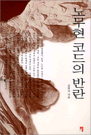 노무현이 가지고 있는 정책가적 딜레마는?