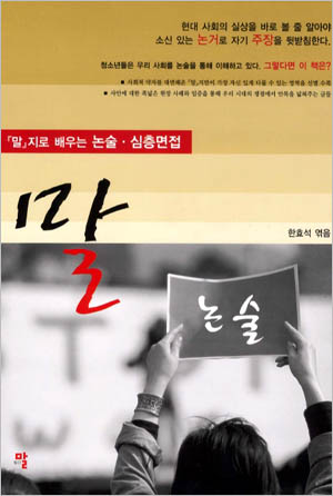 올바르게 보고 소신 있는 논거로 자기주장을 펼친다