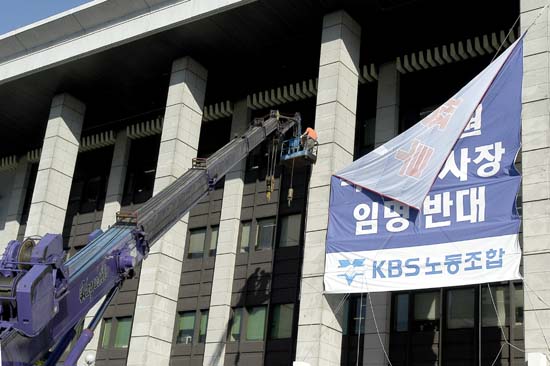 이병순 KBS사장의 취임식이 열린 27일 KBS 건물에 걸려있던 KBS노조 명의의 대형 현수막이 이날 아침 내려져서 눈길을 끌었다. 노조 측은 이병순 사장 임명을 받아들이며 총파업 방침을 철회한 바 있다.