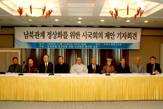 남북관계 정상화를 위한 시국회의 제안 기자회견