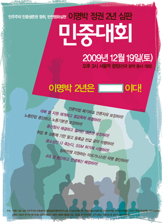 이명박 2년 심판 민중대회 포스터