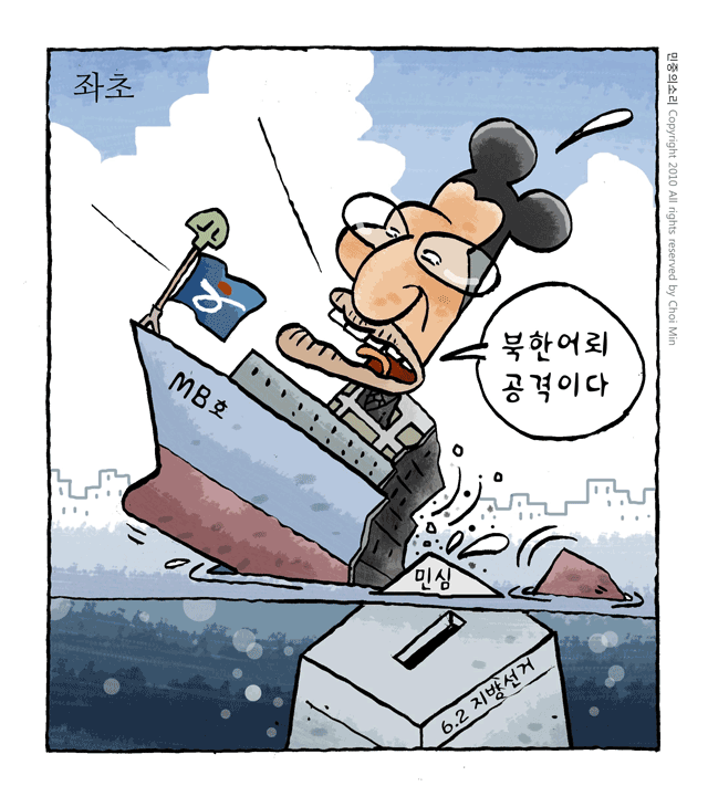 최민의 시사만평 - 침몰