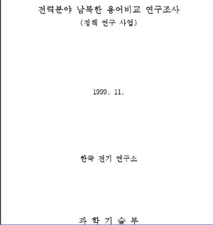 1999년 과학기술부가 한국전기연구소에 연구용역을 줘서 실시한 '전력분야 남북한 용어비교 연구조사' 보고서. 이 보고서를 봐도 북에서는 '프로펠라'라고 쓴다는 것을 확인할 수 있다.