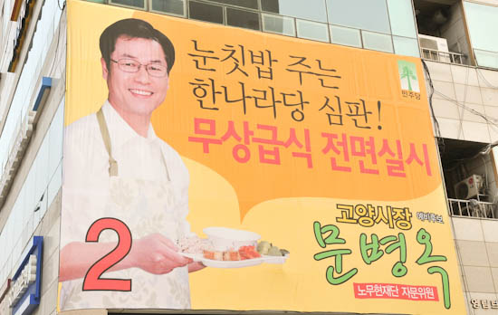 "무상급식 실현" 의지 담은 문병옥 후보의 홍보 현수막