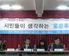 좋은후보 토론회