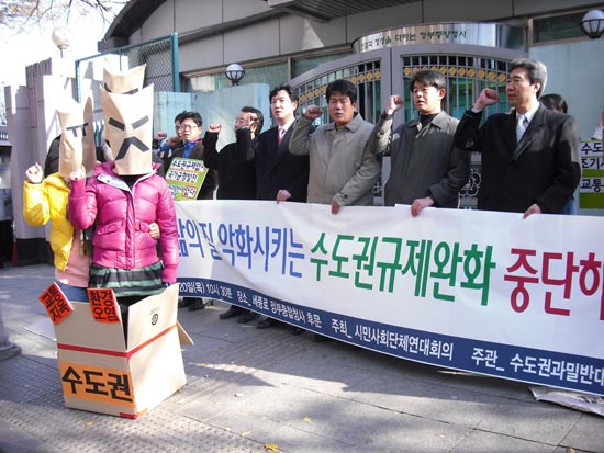 수도권 규제완화 반대 기자회견