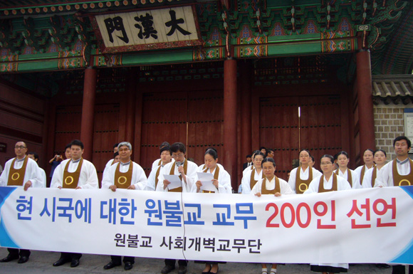 원불교 시국선언