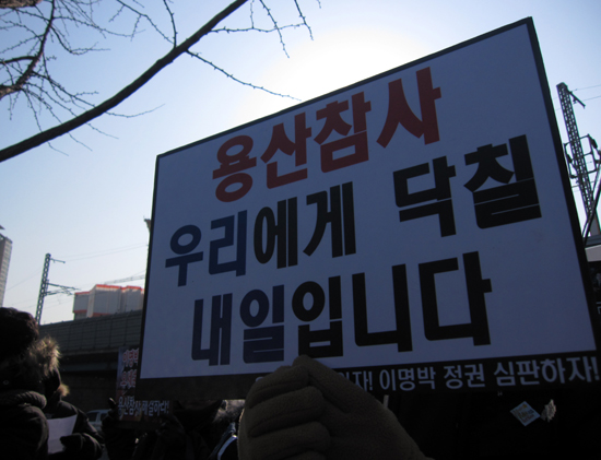 '용산참사, 우리에게 닥칠 내일입니다'